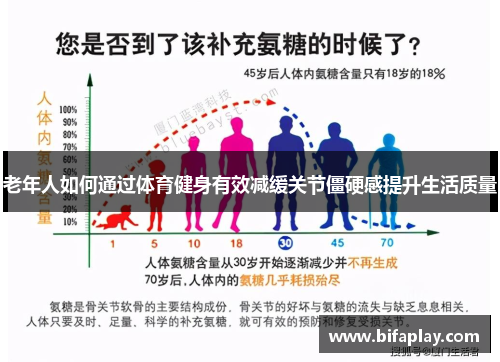 老年人如何通过体育健身有效减缓关节僵硬感提升生活质量