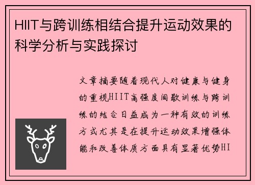 HIIT与跨训练相结合提升运动效果的科学分析与实践探讨