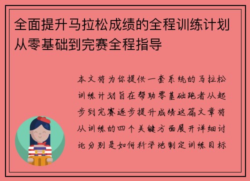 全面提升马拉松成绩的全程训练计划从零基础到完赛全程指导