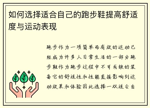 如何选择适合自己的跑步鞋提高舒适度与运动表现