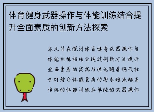 体育健身武器操作与体能训练结合提升全面素质的创新方法探索