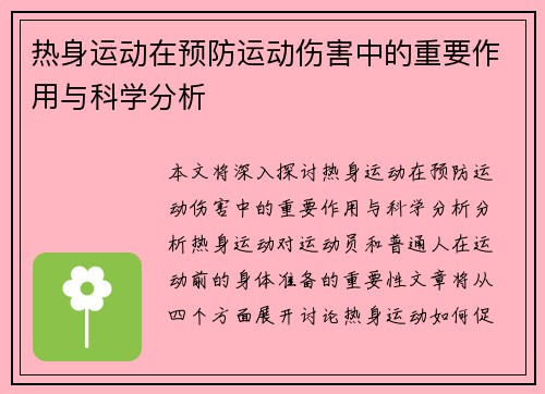 热身运动在预防运动伤害中的重要作用与科学分析