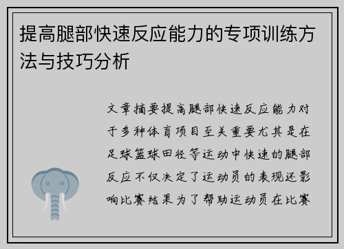 提高腿部快速反应能力的专项训练方法与技巧分析