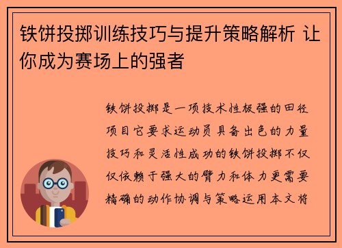 铁饼投掷训练技巧与提升策略解析 让你成为赛场上的强者