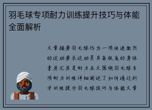 羽毛球专项耐力训练提升技巧与体能全面解析