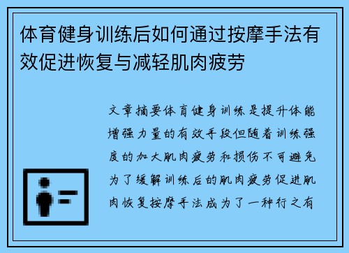 体育健身训练后如何通过按摩手法有效促进恢复与减轻肌肉疲劳