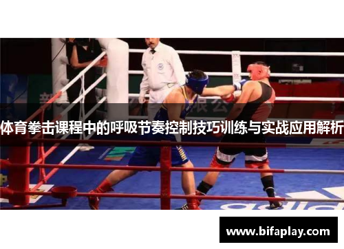 体育拳击课程中的呼吸节奏控制技巧训练与实战应用解析