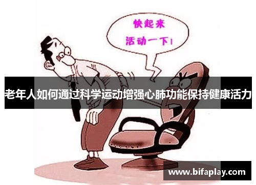 老年人如何通过科学运动增强心肺功能保持健康活力
