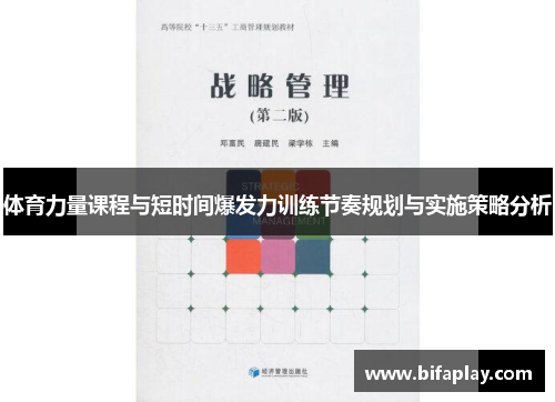体育力量课程与短时间爆发力训练节奏规划与实施策略分析
