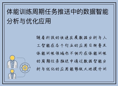 体能训练周期任务推送中的数据智能分析与优化应用