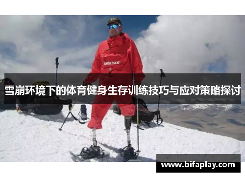 雪崩环境下的体育健身生存训练技巧与应对策略探讨