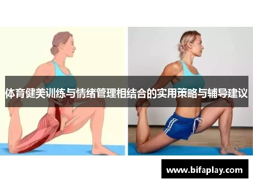 体育健美训练与情绪管理相结合的实用策略与辅导建议