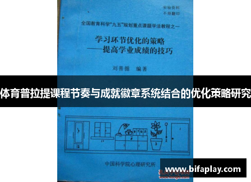 体育普拉提课程节奏与成就徽章系统结合的优化策略研究