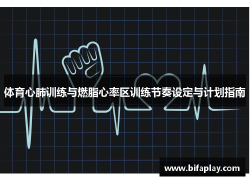 体育心肺训练与燃脂心率区训练节奏设定与计划指南