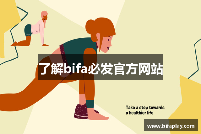 了解bifa必发官方网站